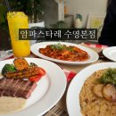 수영초등학교 | 부산 수영 맛집 파스타 맛있는 암파스타레 수영본점