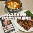 다원천연갈비 | 대구 옥포 맛집 다원 천연갈비 를 집에서도 편하게 돼지갈비 밀키트 추천 !