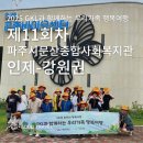 파주시문산종합사회복지관 | 2025 GKL과 함께하는 우리가족 행복여행 - 인제 편(강원권)