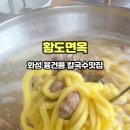 황도면옥 이미지