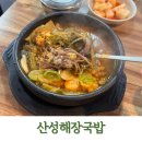 건강보험 오거리 앞 | 단대오거리역맛집 가성비 국밥집 산성해장국밥 후기
