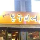 봉구비어 이미지