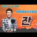 ■노래강사김현진TV■ 채널에 가수님 잔치 노래 커버곡 올려주셨네요!! 이미지