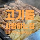 와사비잎에 짚불향 가득한 삼겹살은 어떤맛?! 고기를사랑하는집 김포직영점