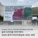 (주)비전모빌리티 광주서비스 센터 | [북구 Ep.1 전시회] 2025 광주디자인비엔날레 &lt;너라는 세계&gt;