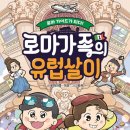 [아울북] 로마가족/이오 - 로마가족의 유럽살이 + 후기