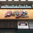 남다른감자탕 이미지