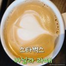 라떼 | 스타벅스 바닐라 라떼 후기 및 영양 정보