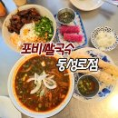 미니스톱 대구통신거리점 | 대구 동성로베트남쌀국수 맛집 포비쌀국수