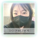 평촌시민약국 | 범계 속눈썹 연장 아이엠뷰티 D컬 연장 풍성해졌어요