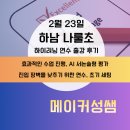 나룰초등학교 앞 | 하남 나룰초등학교 하이러닝 연수 후기(2.23) | 진입 장벽을 낮추기 위한 연수, 초기 세팅 |