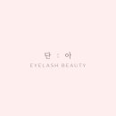 단아꽃뷰티 | 실력있는 대전속눈썹연장 <단아뷰티>에서 LED 속눈썹연장 후기 전해드려요♥