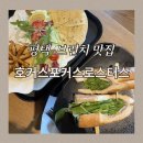 호커스포커스로스터스 | 평택 브런치 카페 호커스포커스로스터스｜루꼴라샌드위치 쉬림프 파히타 후기
