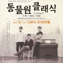 금요일 밤에 만나는 예술시리즈 FNL(Friday Night Live) | FNL(Friday Night Live) 동물원 클래식 콘서트 - 10월 - 화성