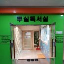 무실독서실 이미지