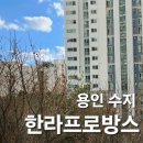 한라신영프로방스 | 용인 수지 한라신영프로방스 아파트 유리창 청소 후기