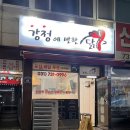 강정에반한닭 이미지