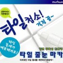 문화타일