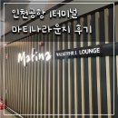 3006 | 인천공항 1터미널 마티나라운지 솔직 후기(위치, 웨이팅, 음식종류, 맛) / 아코르멤버쉽으로 2인 무료 이용
