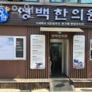 영백한의원 네이버블로그
