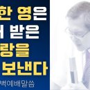 건강한 영은 먼저 받은 사랑을 흘려 보낸다 - 이동호 목사 이미지