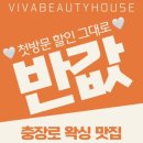 비바왁싱VIVA WAXING | 광주 동구 충장로 비바뷰티하우스 충장점 속눈썹펌 잘하는 곳 웨딩 관리 할인정보까지