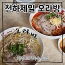 천하제일 | 제주시 고기국수 맛집 천하제일 오라방 머랭하멘맛집 내돈내산 솔직후기 (26.7.1)