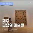 물의 기억 | 김창열미술관 | 제주도 비오는 날 여행지 추천