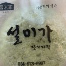설미가 잔기지떡 이미지