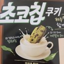 지에스리테일GS수퍼안양메가트리아점 | 신상 과자 리온 초코칩쿠키 말차맛 파는곳 내돈내산 후기 말먹 얼먹
