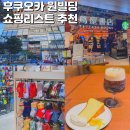 데상트타임테라스 | 일본 후쿠오카 쇼핑 추천 텐진 원빌딩 쇼핑리스트
