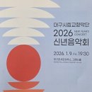 시립교향악단  하우스콘서트 | 대구시립교향악단 2026 신년음악회 대구콘서트하우스