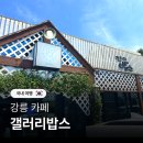 씨유 강릉녹색도시점 | 강릉 갤러리밥스 초당옥수수 크림 커피 조합 주차 꿀팁