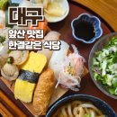 대구식당 | 대구 앞산 맛집 &#39;한결같은 식당&#39; 주말 방문 후기