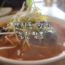 늘찬짬뽕 | [부산 연지동 맛집] 중국집 중국요리 여기가 답! &#34;늘찬짬뽕&#34;