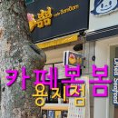 카페봄봄용지점 이미지