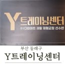 첨단쌍용아파트 | [부산 동래구] 여성대표가 운영하는 여성전문 PT샵 명륜동PT &#34;Y트레이닝센터&#34; 지우트레이너 PT후기
