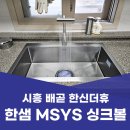 한샘 | 시흥 배곧 싱크볼 한샘 싱크대 수전 교체 시공 후기