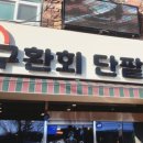 구환회단팥빵 이미지
