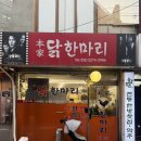 대성약초 | 을지로 맛집 | 본가원조닭한마리 내돈내산 후기