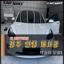 광주썬팅 - 레인보우 V90 테슬라 모델3 카스페이스 광주점에서 재시공썬팅 했습니다
