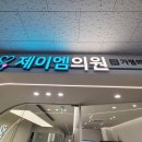 제이엠의원 | 대구마운자로처방 제이엠의원 다이어트 시작하다