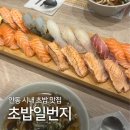 회초밥일번지 | 안동 시내 1티어 초밥 맛집 | 초밥일번지