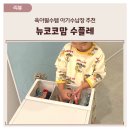 코코맘 | 육아필수템 추천, 뉴코코맘수플레 수납장 후기