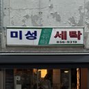 미성세탁소 이미지