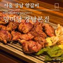 양미당 - 의정부시 | 강남역 양갈비 모임장소로 추천하는 콜키지프리 양미당 강남본점 솔직후기