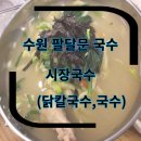 BYC영동 | 팔달문 수원국수 시장국수 (닭칼국수) 먹고온 후기