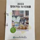 2023 녹색유아기관만들기 찾아가는 녹색제품을 전시하였어요 💚 이미지