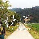 시냇가민박 이미지