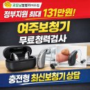 굿모닝보청기여주점 | [공지] 여주보청기 구매 꿀팁! 난청 초기 증상부터 정부지원까지 총정리